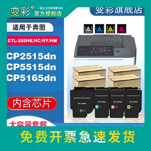 变彩适用奔图CTL 彩色打印机墨盒CP5515dn硒鼓 355HK粉盒CP2515dn