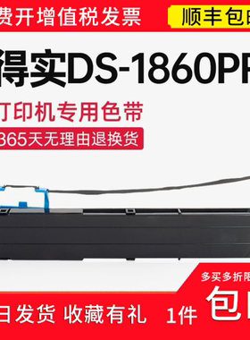 【顺丰】 适用得实DS-1860pro色带架 色带 ds1860pro针式打印机
