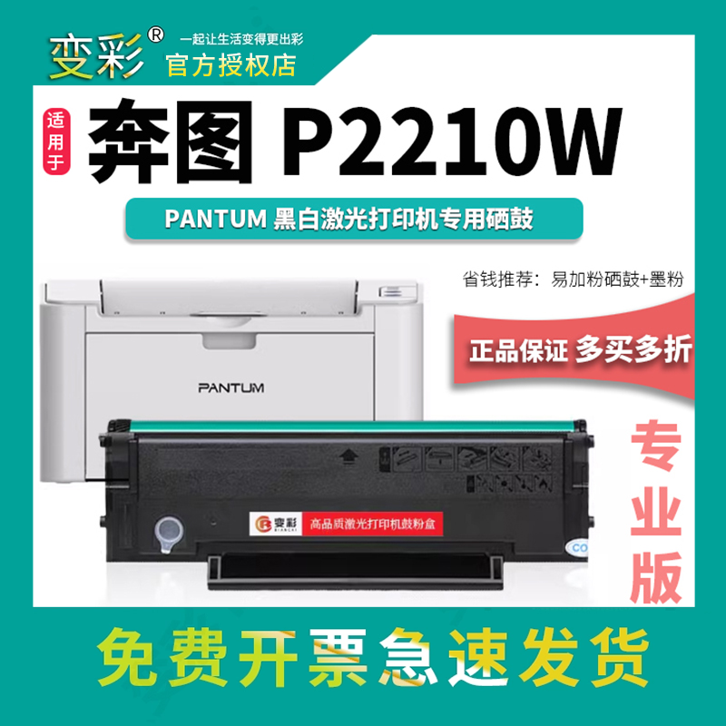 变彩适用于奔图P2210W黑白激光打印机 P2210W黑色硒鼓 奔图P2210W
