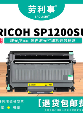 劳利事SP1200套装适用于理光黑白激光打印机（RIEOH SP1200SU）