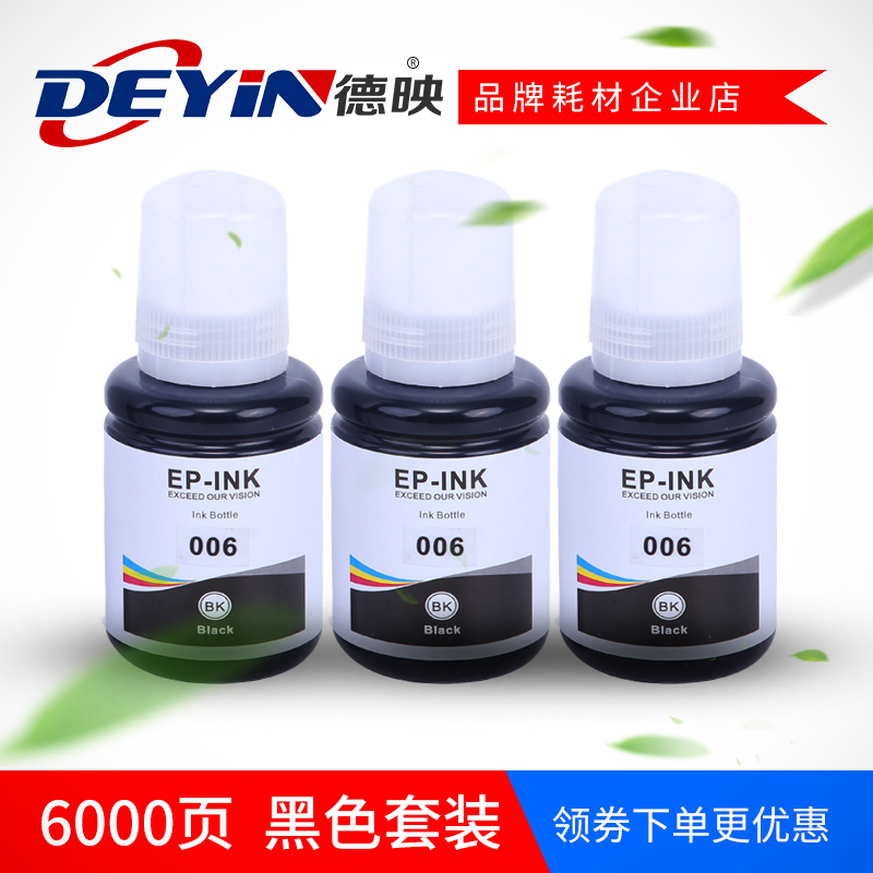 德映适用爱普生006墨水M1108 M1128 M2148 M1129 M3178颜料 墨水