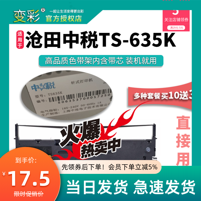 变彩色带适用于沧田中税TS635K针式打印机色带 ts635k带架沧田t