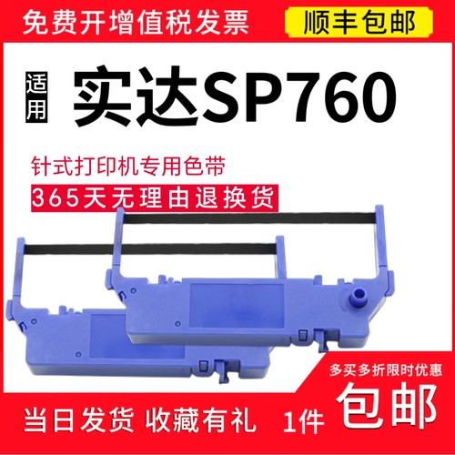 顺丰适用于实达SP760针式打印机色带架 STAR SP760色带 sp760碳带