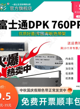 变彩色带 适用于富士通DPK760E墨盒 DPK760pro针式票据打印机色带