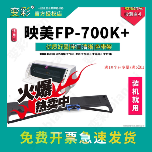 变彩色带 适用于映美FP-700K+针式打印机 色带 fp770k色带套装  f