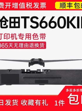 【顺丰】适用沧田TS660KII色带架 TS660KII色带针式打印机 碳带