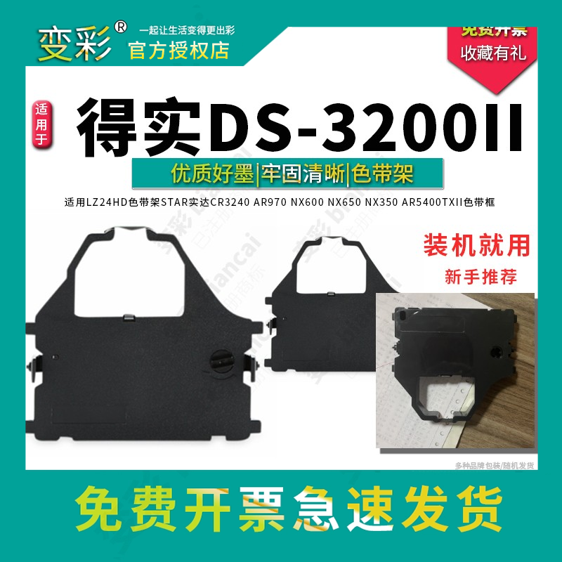 变彩 得实DS3200+针式打印机色带 DS3200II DS5400II+ DS6400II A