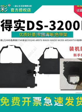 变彩 得实DS3200+针式打印机色带 DS3200II DS5400II+ DS6400II A