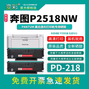 变彩硒鼓 218易加 适用于奔图P2518nw黑白激光打印机硒鼓 奔图PD