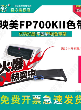 变彩 适用映美 JMR140色带架 FP-850K FP-850KII FP-700KII FP-70