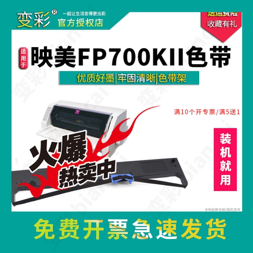 变彩 适用映美 JMR140色带架 FP-850K FP-850KII FP-700KII FP-70