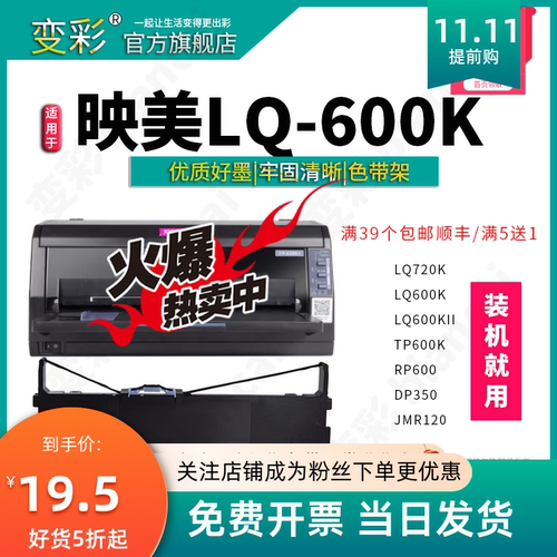 变彩 适用于映美 LQ600K针式打印机色带 LQ-600KII TP600K 色带架