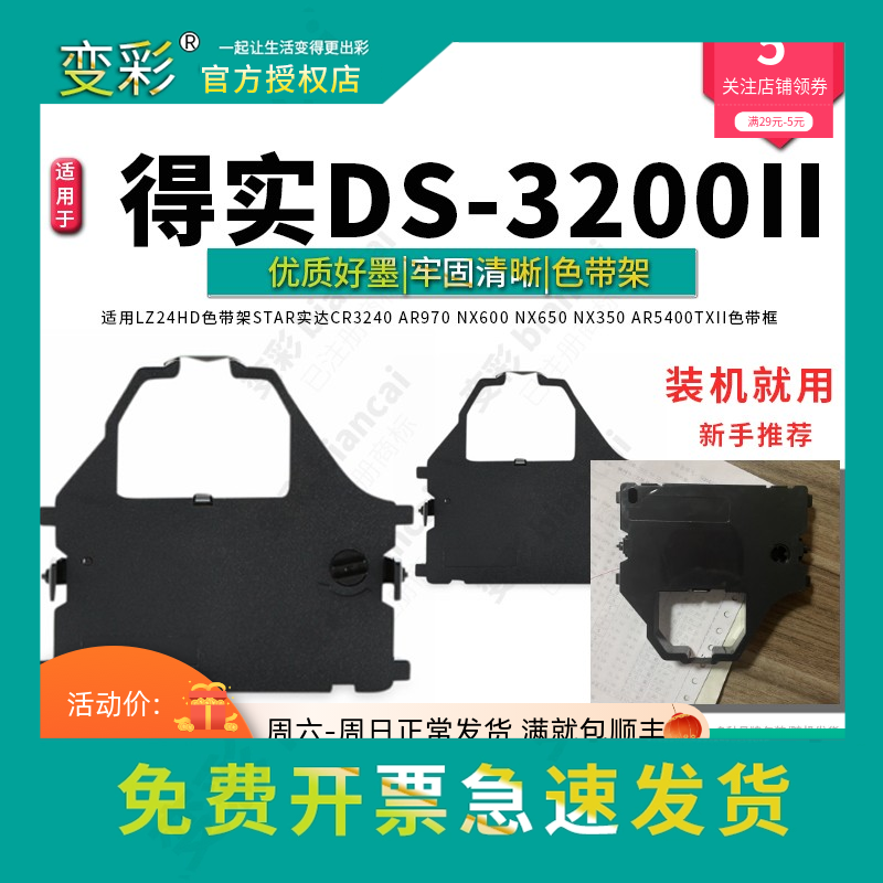 变彩 得实DS3200+针式打印机色带 DS3200II DS5400II+ DS6400II A
