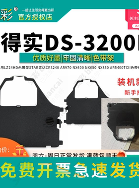 变彩 得实DS3200+针式打印机色带 DS3200II DS5400II+ DS6400II A