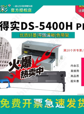 变彩色带 适用于得实DS-5400H pro 针式打印机专用色带架 装机就