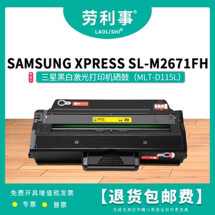M2671FH黑白激光打印机碳粉盒 劳利事MLT D115L硒鼓适用三星