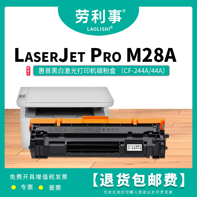 劳利事CF244A硒鼓适用惠普黑白激光打印机 HP LaserJet Pro M28A