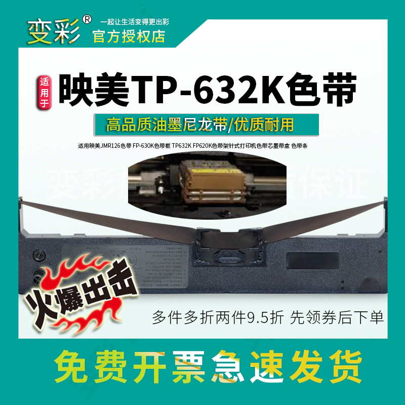 变彩色带 适用于映美TP-632K针式打印机色带架 映美632k色带套装