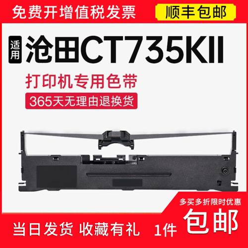 【顺丰】适用沧田CT735KII色带架 CT735KII色带针式打印机 碳带