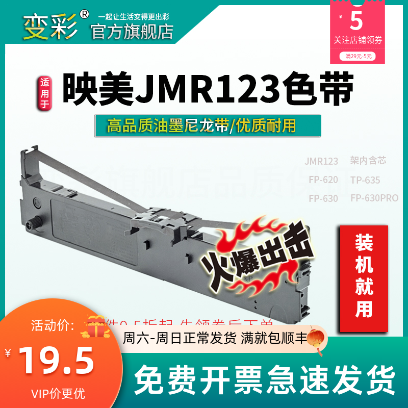 变彩色带 适用于映美FP630PRO针式打印机 TP635色带架 JMR123色带
