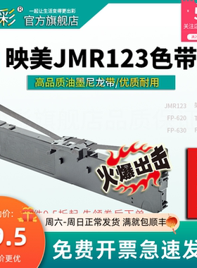 变彩色带 适用于映美FP630PRO针式打印机 TP635色带架 JMR123色带