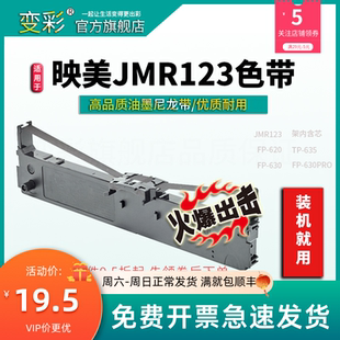 JMR123色带 变彩色带 适用于映美FP630PRO针式 打印机 TP635色带架