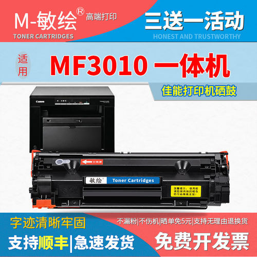 敏绘 适用CANON MF3010 MF3050 一体机易加粉 硒鼓 CRG-925墨盒