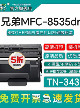 变彩TN3435粉盒适用兄弟黑白激光打印机8530dn 8535dn硒鼓粉盒