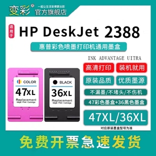 47 36墨盒适用HP DeskJet 1285 1286 1288 1289 2388喷墨打印机