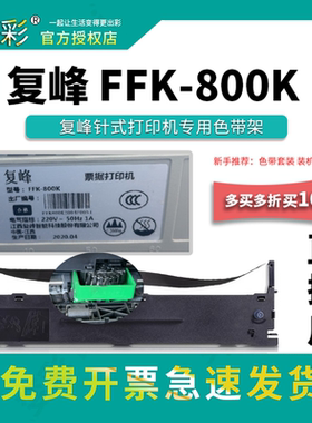 变彩适用于复峰FFK-800K针式打印机色带 FFK-800K碳带 色带架套装