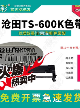 变彩 适用于沧田 TS-600K针式打印机 TS600K色带架  TS600K色带芯