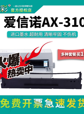 变彩适用于爱信诺AX-310针式打印机色带架套装 AX310黑色碳带盒