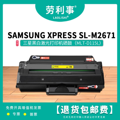 劳利事MLT-D115L硒鼓适用三星 SL-M2671黑白激光打印机碳粉盒