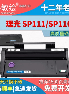 敏绘 适用理光 SP110Q硒鼓 sp111su粉盒  sp111SF墨盒 sp110c晒鼓