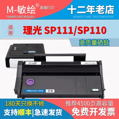 敏绘 适用理光 SP110Q硒鼓 sp111su粉盒  sp111SF墨盒 sp110c晒鼓