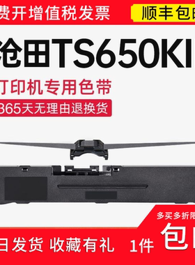 【顺丰】适用沧田TS650KII色带架 TS650KII色带针式打印机 碳带