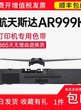 【顺丰】 适用航天斯达AR999KII色带架 色带 AR999KII针式打印机