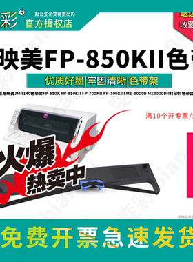 变彩色带 适用映美FP-850K针式打印机色带架  FP-850KII票据打印