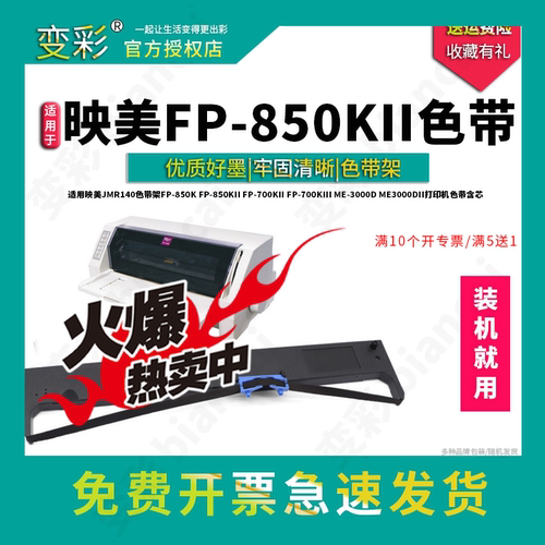 变彩色带 适用映美FP-850K针式打印机色带架  FP-850KII票据打印