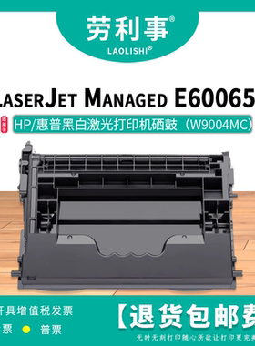劳利事W9004MC硒鼓适用惠普激光打印机（HP Managed E60065dn）