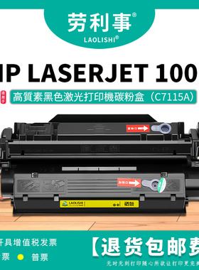 劳利事C7115A高配硒鼓适用HP LASERJET 1005 1000 1000N硫酸纸