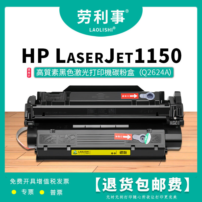 劳利事Q2624A易加粉硒鼓适用惠普激光打印机 HP LaserJet 1150n,办公设备/耗材/相关服务,硒鼓/粉盒,淘宝优惠券,粉丝福利购,淘宝优惠卷