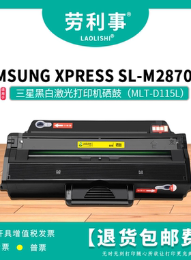 劳利事MLT-D115L硒鼓适用三星 SL-M2870FW黑白激光打印机碳粉盒