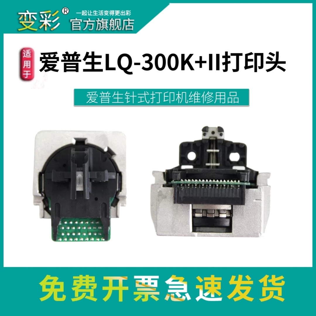 打印头 适用爱普生lq300K+II针式打印机 断线修复 LQ-300K+2