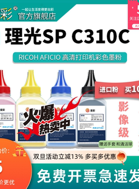 变彩适用理光 SP C310C碳粉 spC310 Ricoh Aficio C311N C312DN C