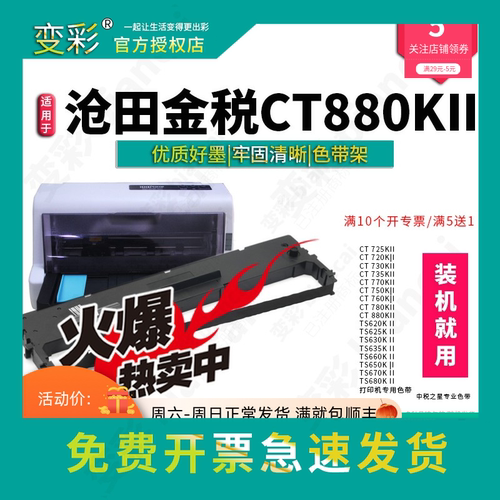 变彩色带 适用于沧田金税CT880KII针式打印机色带 装机就用 内含
