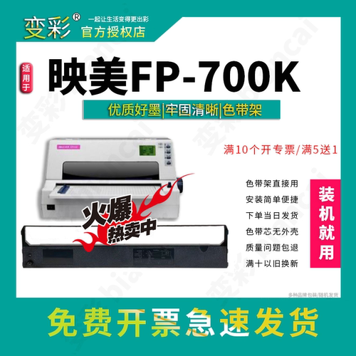 变彩色带适用 映美FP-700K针式打印机色带架 色带芯 fp700K墨盒
