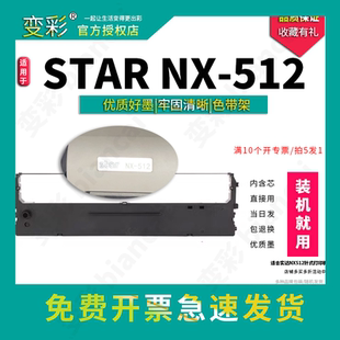适用实达STAR 打印机 变彩色带 NX512针式 NX512 STAR NX512色带架