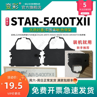 5400 打印机 色带架 实达540 色带芯 适合STAR 变彩 5400TXII针式