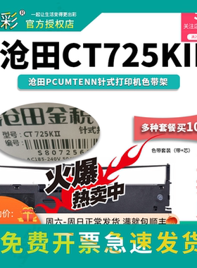 变彩色带 适用于沧田金税CT725KII针式打印机 ct725kii色带 金税c